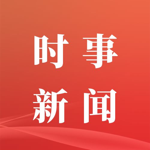 每日新闻资讯