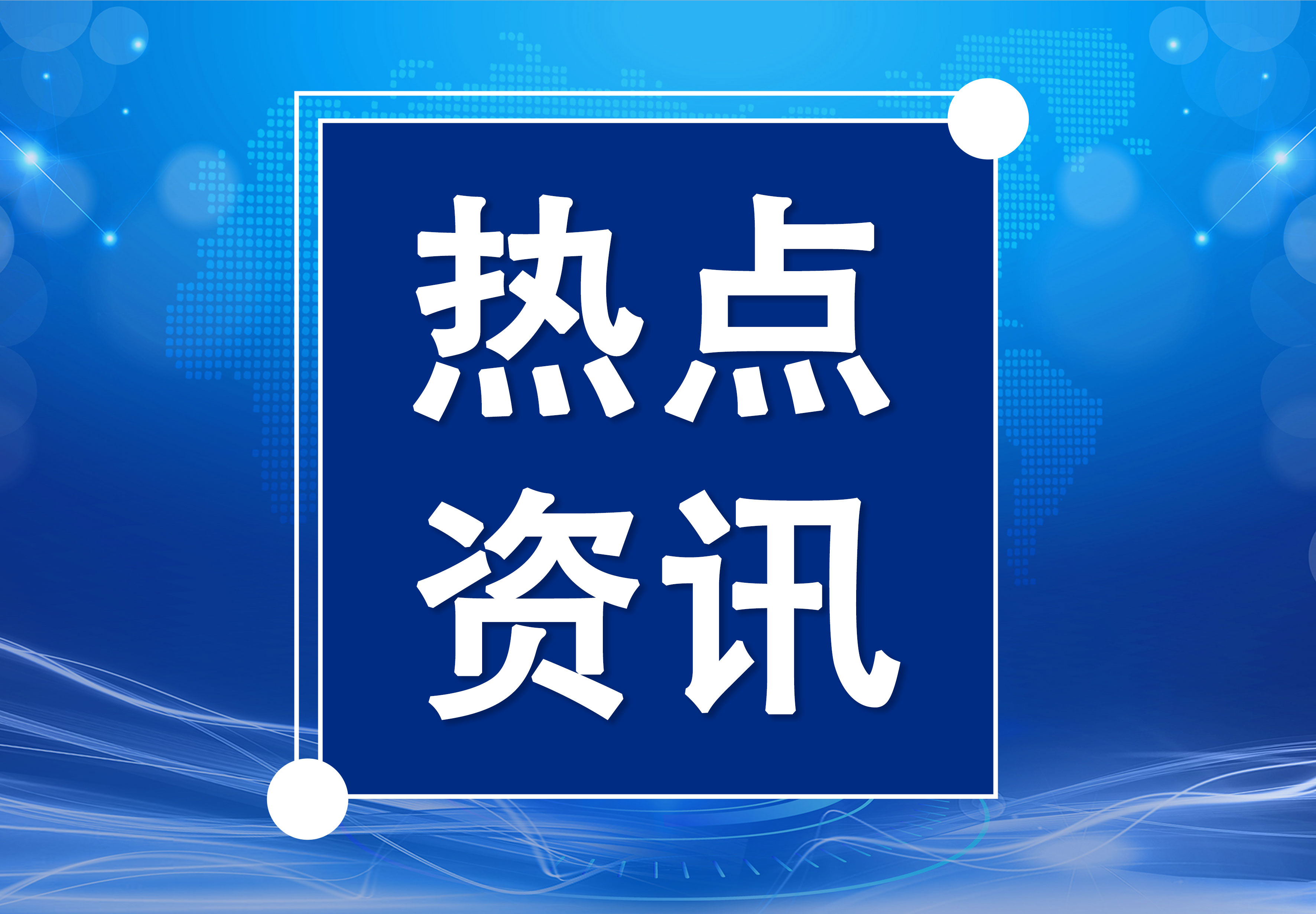 新闻源 财富源